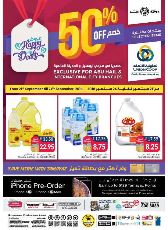 عروض مفرحة - الخصم المدهش 50% على منتجات مختارة