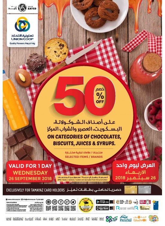 خصم 50% على أصناف الشيكولاتة، البسكويت، العصير والشراب المركز