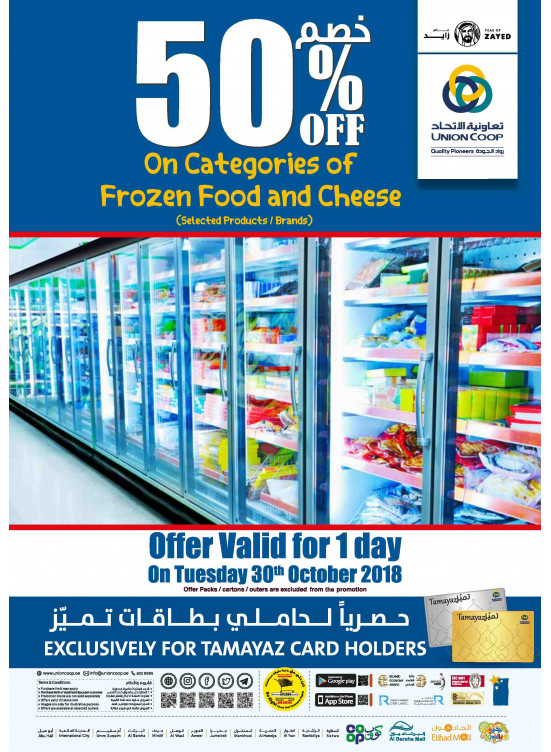 خصم 50% على الأطعمة المجمدة والأجبان
