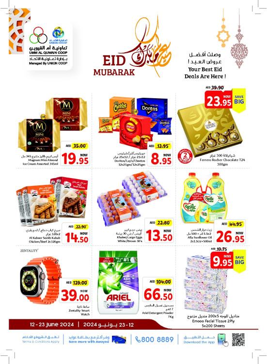 عروض عيد مبارك - أم القيوين