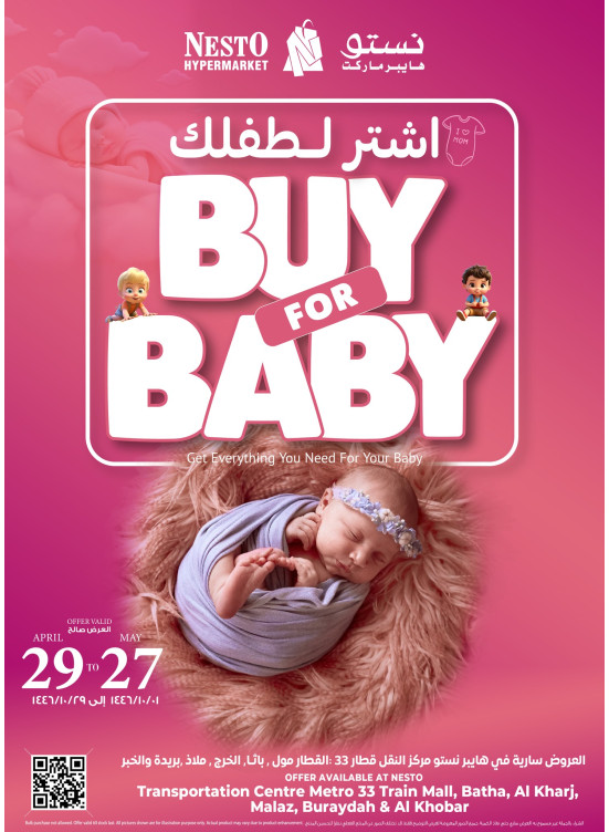 عروض اشترٍ لطفلك - العزيزية، البطحاء، الملز، الخرج، بريدة والخبر