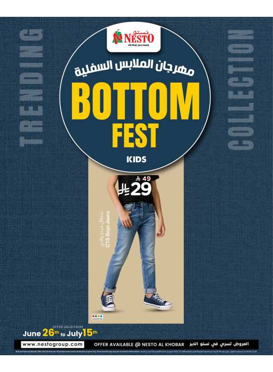 مهرجان الملابس السفلية - الخبر