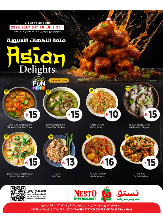 متعة النكهات الآسيوية - العزيزية