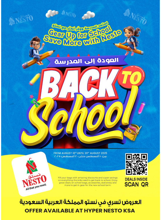 عروض العودة الى المدرسة