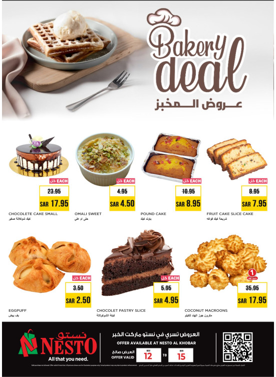 عروض المخبز - الخبر