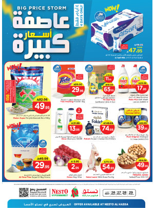 عروض عاصفة أسعار كبيرة - الأحساء