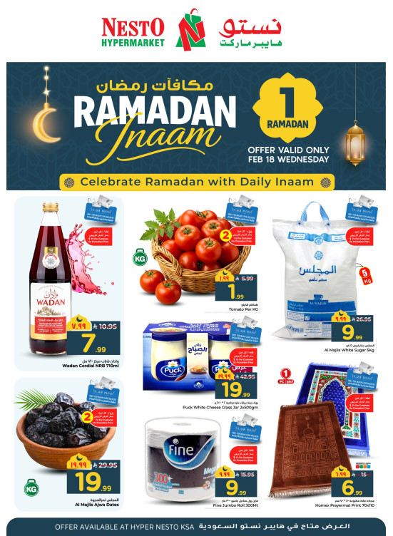 عروض مكافآت رمضان