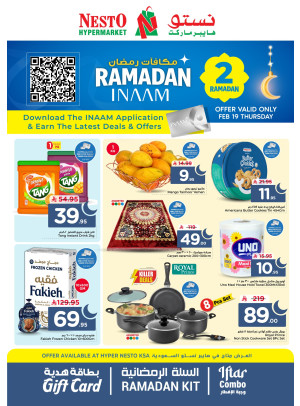 عروض مكافآت رمضان