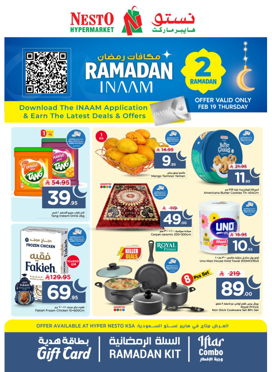 عروض مكافآت رمضان