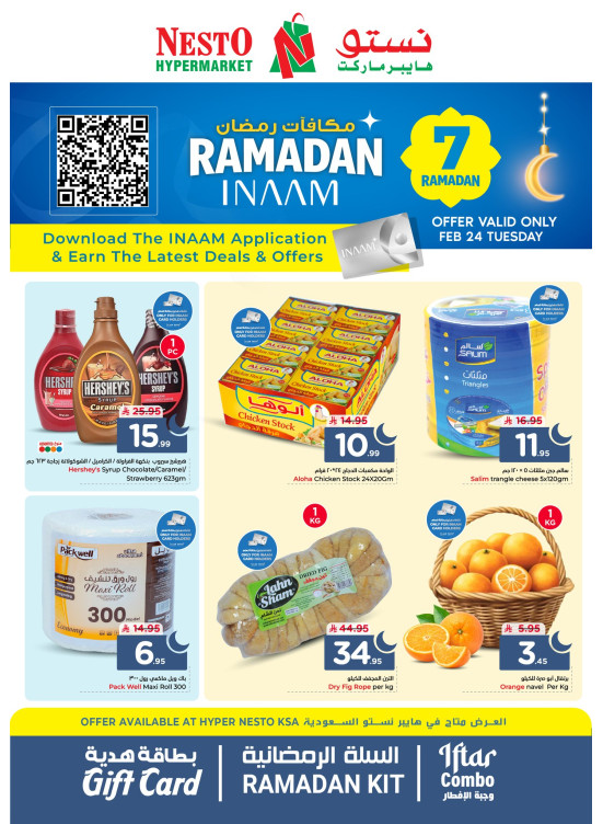 عروض مكافآت رمضان