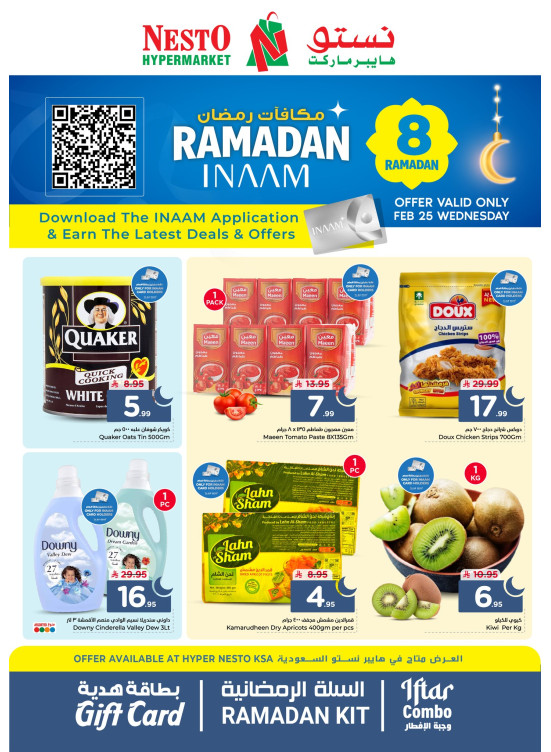 عروض مكافآت رمضان