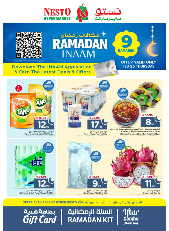 عروض مكافآت رمضان