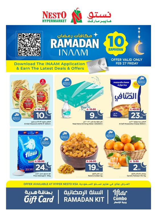 عروض مكافآت رمضان