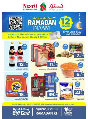عروض مكافآت رمضان