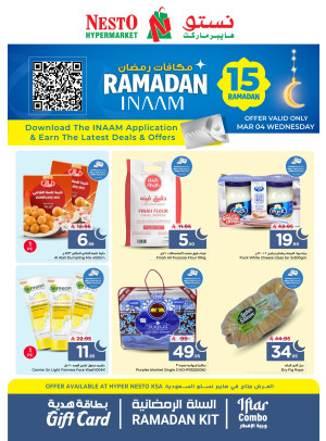 عروض مكافآت رمضان