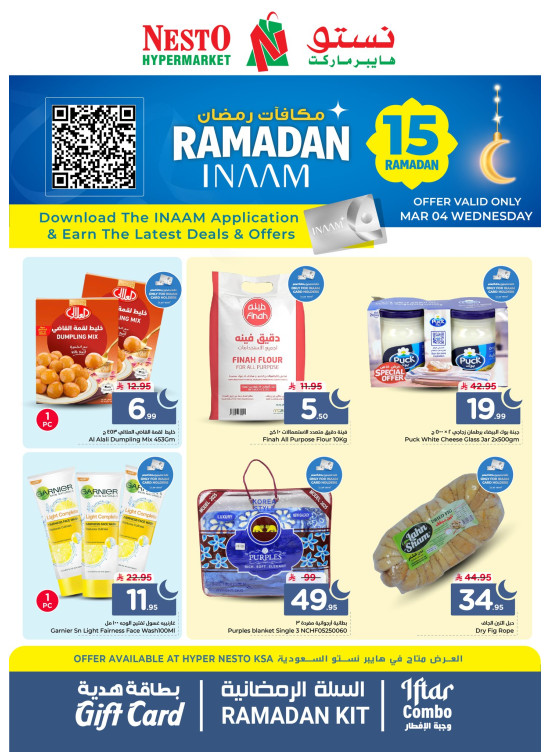 عروض مكافآت رمضان