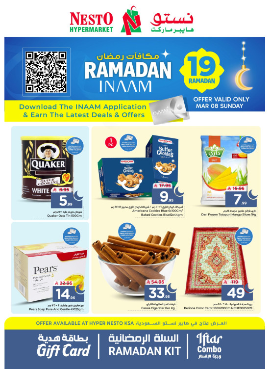 عروض مكافآت رمضان