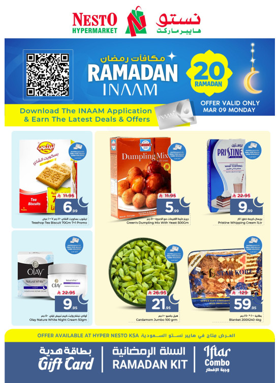 عروض مكافآت رمضان