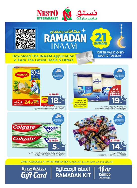عروض مكافآت رمضان