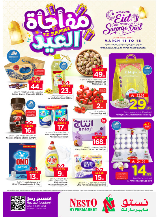 صفقات مفاجأة العيد - سانايا