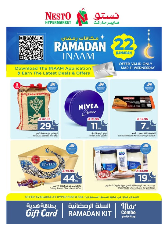 عروض مكافآت رمضان