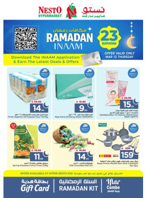 عروض مكافآت رمضان