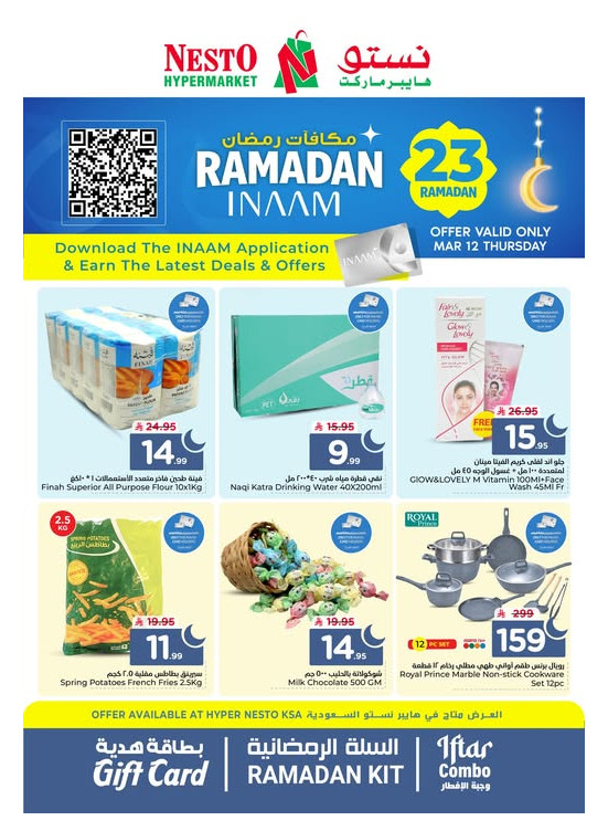 عروض مكافآت رمضان