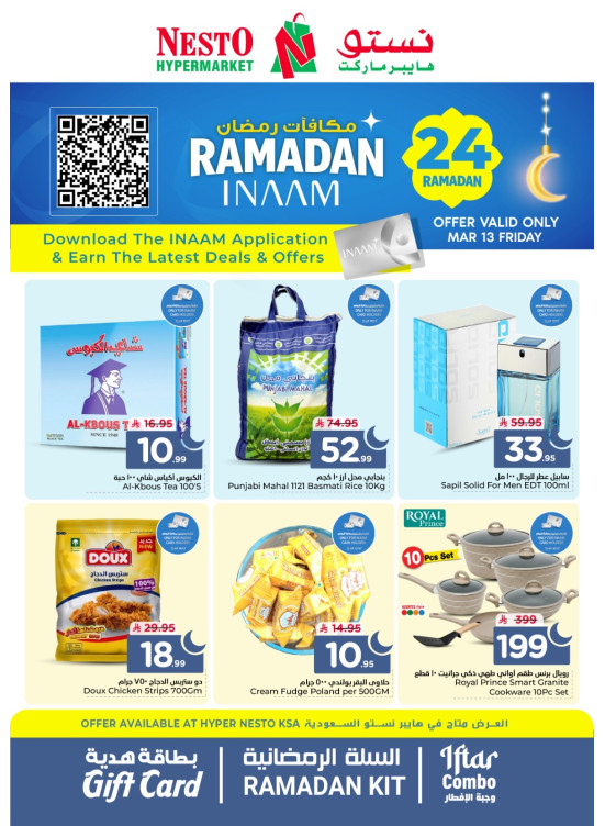 عروض مكافآت رمضان