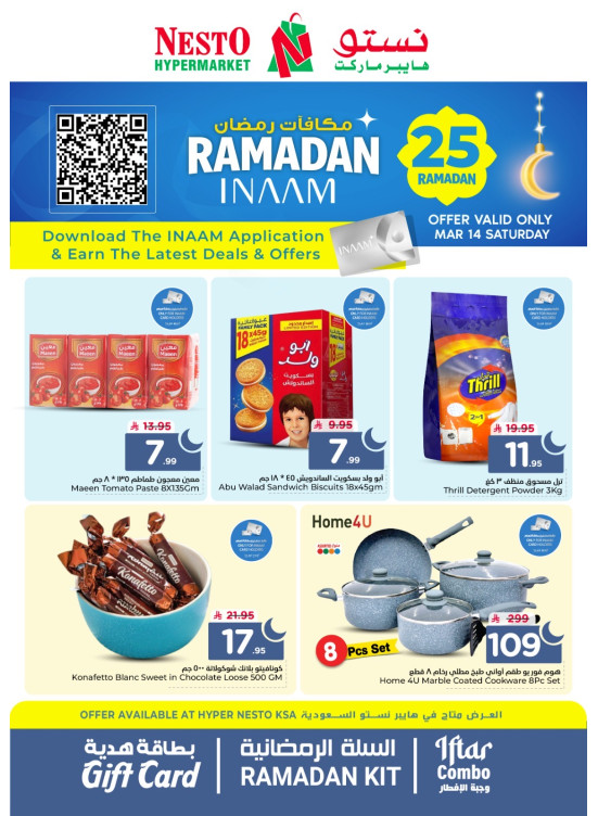 عروض مكافآت رمضان
