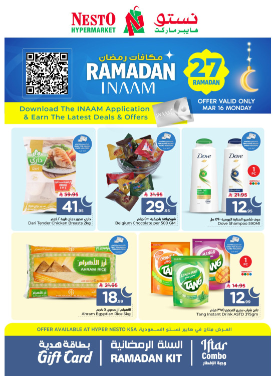 عروض مكافآت رمضان