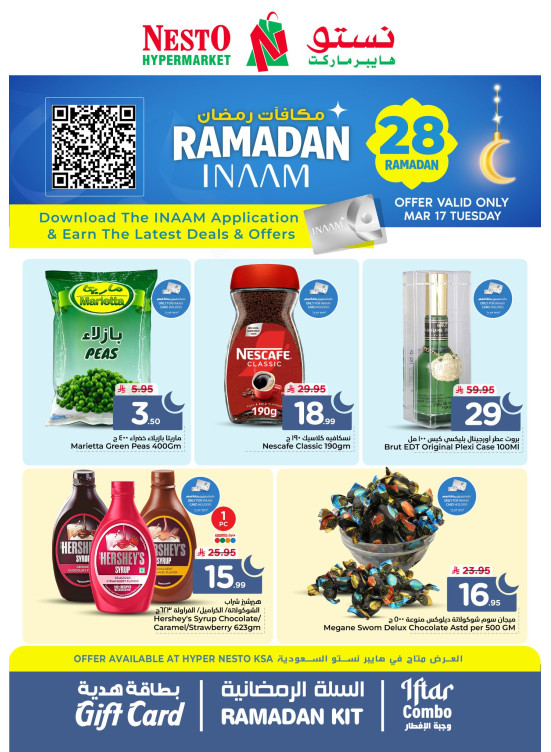 عروض مكافآت رمضان