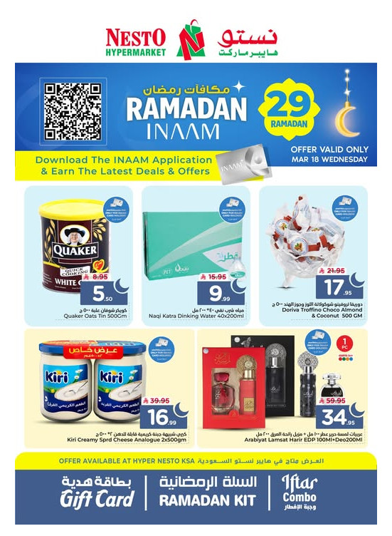 عروض مكافآت رمضان