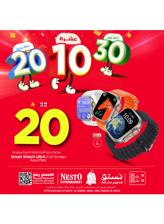 عروض بقيمة 10 و20 و30 ريالاً سعودياً، العدد الخامس - الخبر، الجبيل، ميناء، الضباب والأحساء