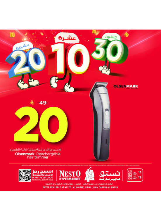 عروض بقيمة 10 و20 و30 ريالاً سعودياً، العدد السادس - الخبر، الجبيل، ميناء، الضباب والأحساء