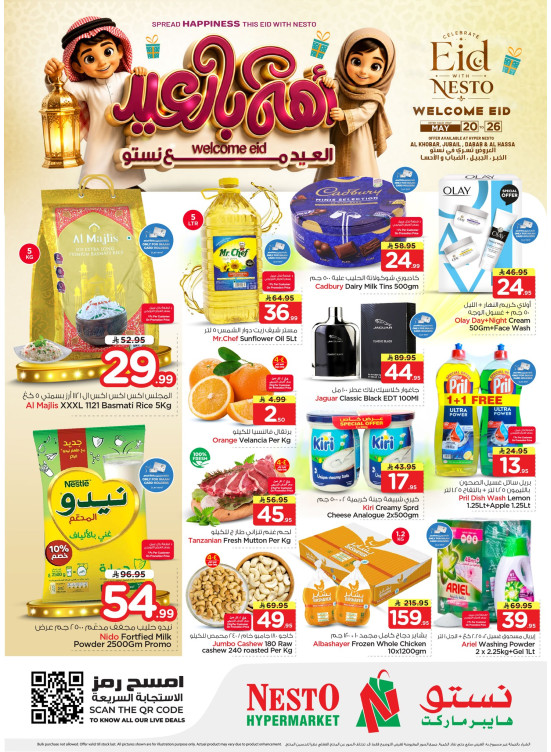 عروض أهلا بالعيد - الخبر، الجبيل، الضباب والأحساء