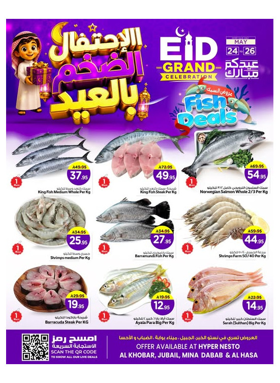 عروض الأحتفال الضخم بالعيد على الأسماك - الخبر، الجبيل، ميناء، الضباب والأحساء