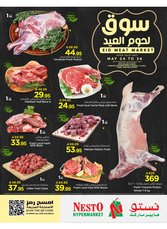 سوق لحوم العيد - العزيزية، الخرج والقصيم