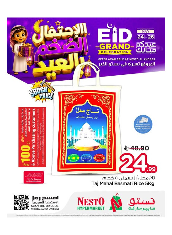 عروض الأحتفال الضخم بالعيد، العدد الثاني - الخبر