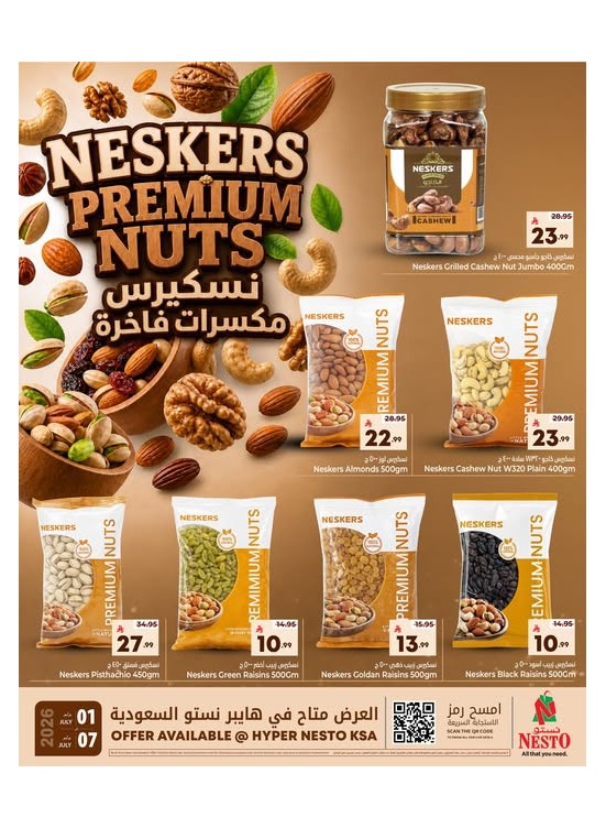 مكسرات نسكيرس الفاخرة