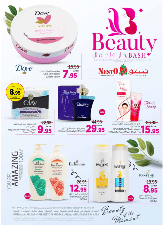 عروض الجمال المميزة