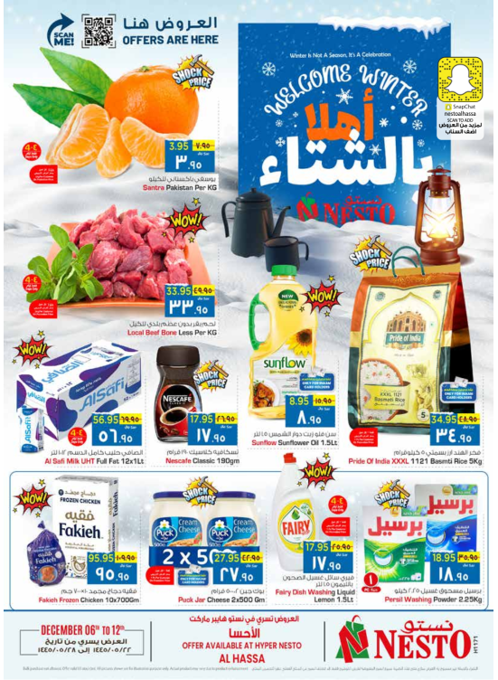 عروض الترحيب بالشتاء - الأحسا