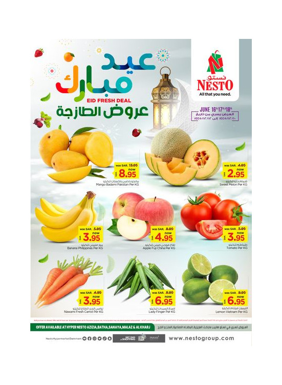 عروض العيد الطازجة - العزيزية، البطحاء، الملز، الصناعية والخرج