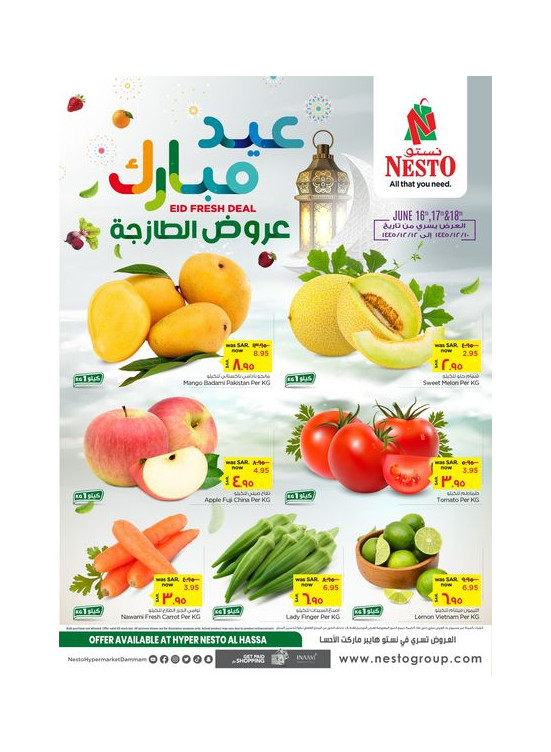 عروض العيد الطازجة - الإحساء
