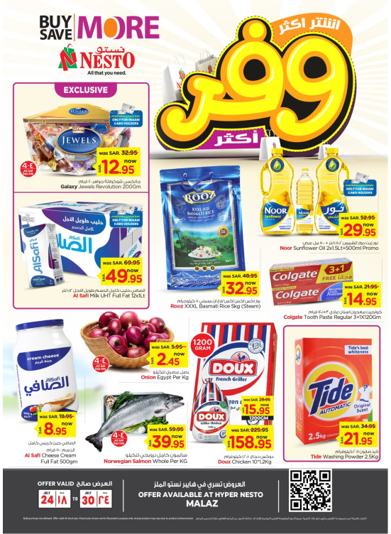 عروض اشتر أكثر وفر أكثر - الملز