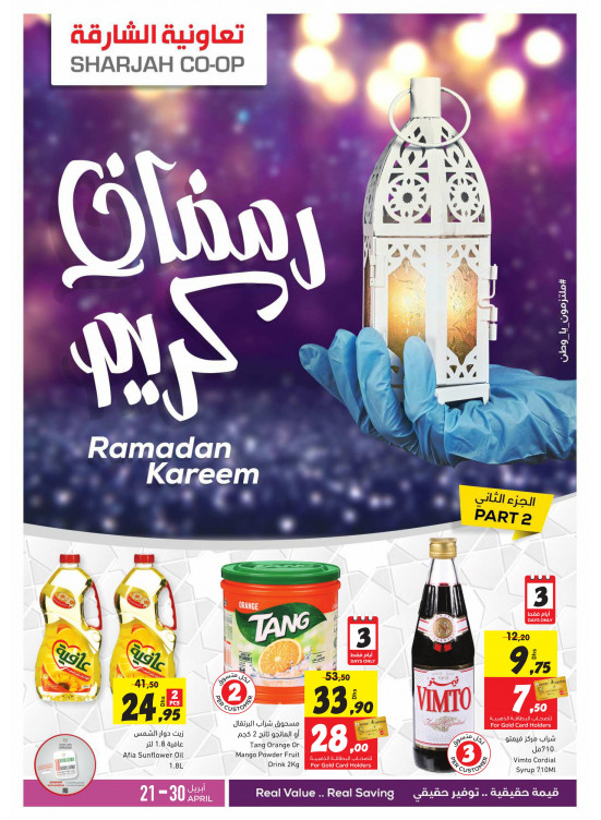 عروض رمضان كريم - الجزء الثاني