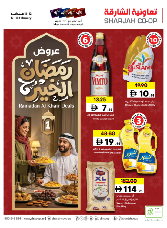 عروض شهر رمضان