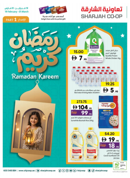 عروض شهر رمضان