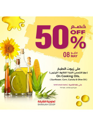 عروض زيوت الطبخ