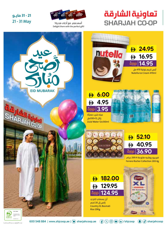 عروض عيد الأضحى المبارك