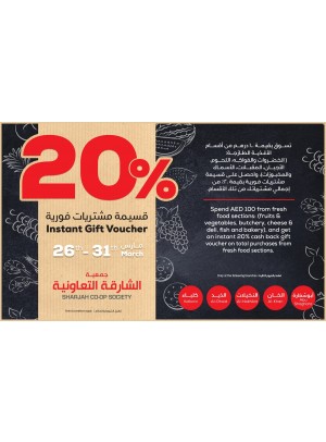 قسيمة مشتريات بقيمة 20% من إجمالي مشترياتك من اٌقسام الطعام الطازج